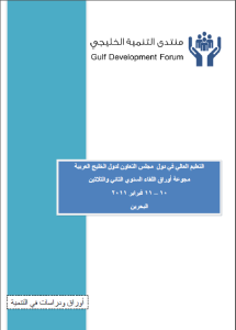 التعليم العالي في دول مجلس التعاون