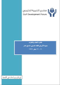 ظاهرة العنف والتطرف