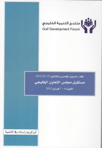 مستقبل مجلس التعاون الخليجي