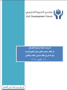 السياسات العامة والحاجة للإصلاح