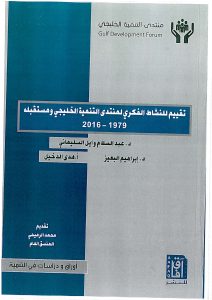 تقييم النشاط الفكري لمنتدى التنمية