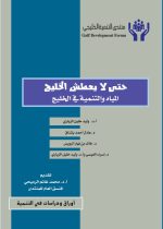 حتى لا يعطش الخليج