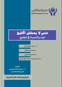 حتى لا يعطش الخليج