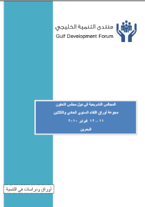 المجالس التشريعية في دول مجلس التعاون